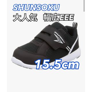 SYUNSOKU（ACHILESS） - 入荷未定の大人気★幅広3e 瞬足 15.5cm ベビースニーカー