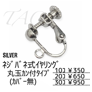 【30個】ネジバネ式イヤリング　丸玉カン付き(カバーなし)/シルバー/B-2-4(各種パーツ)