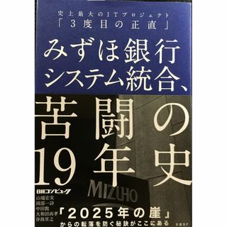 みずほ銀行システム統合、苦闘の19年史 史上最大のITプロジェクト「(アート/エンタメ)