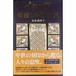 イタリア・奇蹟と神秘の旅                      (アート/エンタメ)