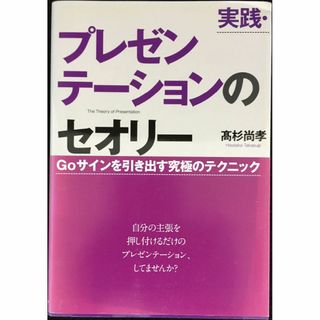 実践・プレゼンテーションのセオリー Coサインを引き出す究極のテクニ(アート/エンタメ)