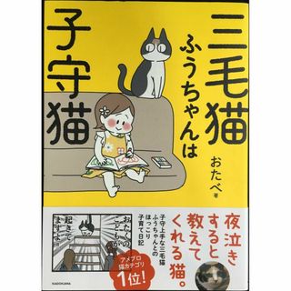 三毛猫ふうちゃんは子守猫 (メディアファクトリーのコミックエッセイ)(アート/エンタメ)
