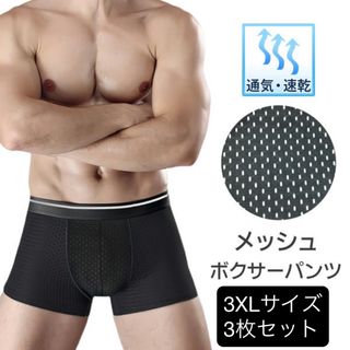メッシュボクサーパンツ　3XL 3枚セット(ボクサーパンツ)