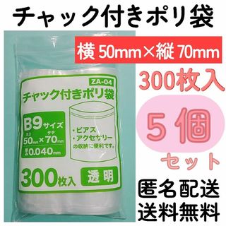 チャック付きポリ袋300枚入り★5個★0.04ｍｍ×50ｍｍ×70ｍｍ★B9(ラッピング/包装)
