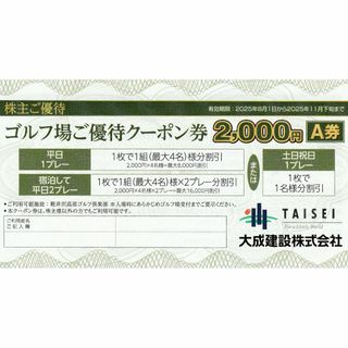 最新★2,000円（A券）軽井沢高原ゴルフ倶楽部・大成建設株主優待・送料無料(その他)