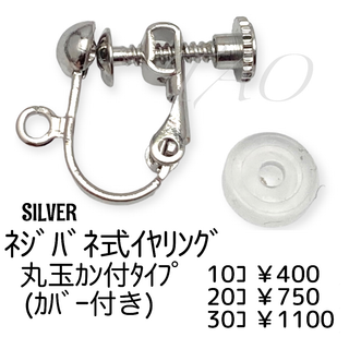 【30個】ネジバネ式イヤリング　丸玉カン付き(カバー付き)/シルバー/B-3-4(各種パーツ)