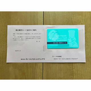 サンマルク　株主優待カード　匿名発送(レストラン/食事券)