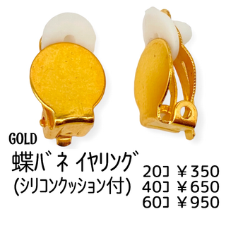 【60個】クリップ式/蝶バネ式イヤリング　丸皿約10㍉/ゴールド/B-1-2(各種パーツ)