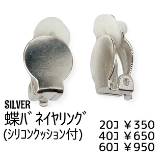 【60個】クリップ式/蝶バネ式イヤリング　丸皿約10㍉/シルバー/B-1-4(各種パーツ)