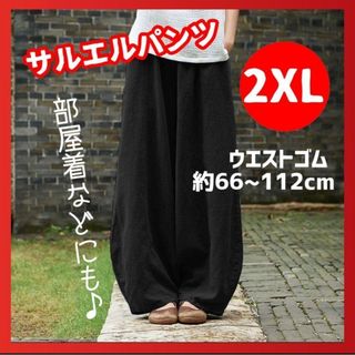 2XL サルエルパンツ ブラック ワイドパンツ レディース エスニック お洒落(サルエルパンツ)