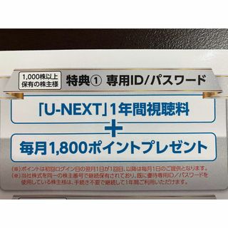 U-NEXT　株主優待 　年間視聴料と毎月1800ポイント　匿名発送(その他)