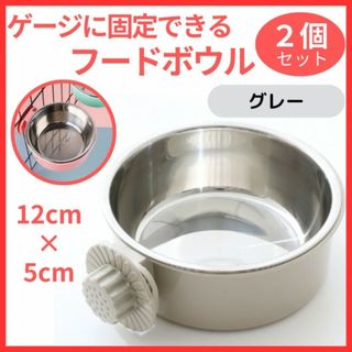 フードボール【2個】グレー 猫餌入れ 食器 えさ入れ 水入れ ゲージ固定式 灰色(猫)