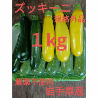 ズッキーニ　１kg　規格外品　農薬不使用　岩手県産(野菜)