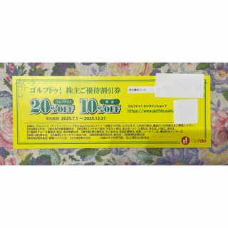 ゴルフドゥ!   株主優待割引券    1枚　最新(ショッピング)
