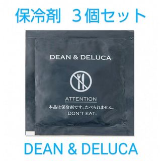 DEAN & DELUCA - 3個セット 新品未使用 ディーン＆デルーカ ロゴ入り オリジナル 保冷剤 付録