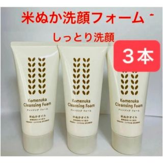 エイボン(AVON)の３本☆クレンジングフォーム☆米ぬかオイル　豆乳発酵液　植物由来エキス　エイボン(洗顔料)