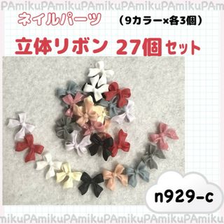 ネイルパーツ　立体　リボン　9カラー　各3個　27個　n929-c(各種パーツ)