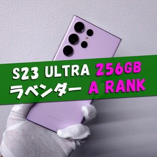 サムスン(SAMSUNG)のGalaxy S23 Ultra 256GB ラベンダー SIMフリー A級(スマートフォン本体)