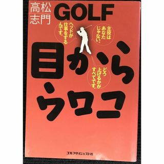 GOLF目からウロコ (ゴルフダイジェストの本)          (アート/エンタメ)