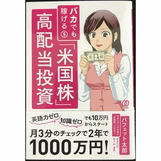 バカでも稼げる 「米国株」高配当投資                (アート/エンタメ)