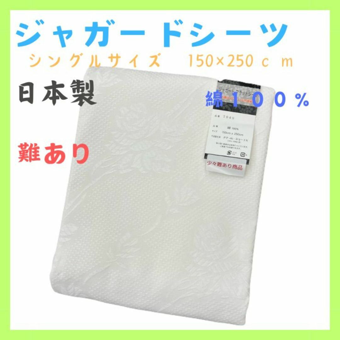 新品　フラットシーツ　ジャガードシーツ　シングル　B格品　白 インテリア/住まい/日用品の寝具(シーツ/カバー)の商品写真