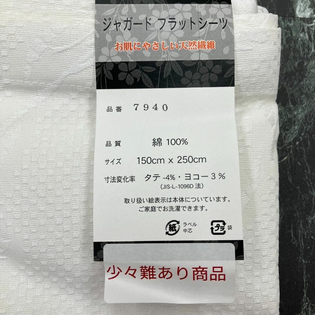 新品　フラットシーツ　ジャガードシーツ　シングル　B格品　白 インテリア/住まい/日用品の寝具(シーツ/カバー)の商品写真