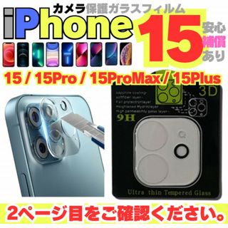 iPhone15 iPhone15Plus 用 カメラレンズ 保護カバー ガラス(保護フィルム)