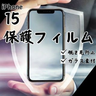 ガラスフィルム 画面フィルム iPhone15 覗き見防止(保護フィルム)