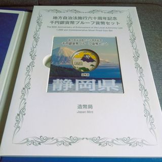 【静岡県】地方自治法施行６０周年記念　千円銀貨幣プルーフ貨幣セット　「☆美品☆」(金属工芸)