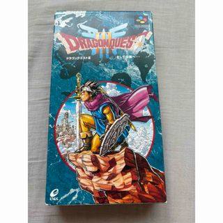 スクウェアエニックス(SQUARE ENIX)のドラゴンクエスト3 そして伝説へ　スーパーファミコンソフト(家庭用ゲームソフト)