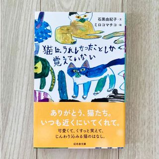 ゲントウシャ(幻冬舎)の猫は、うれしかったことしか覚えていない(その他)
