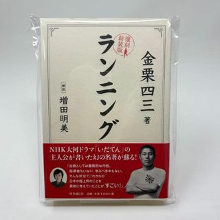 復刻新装版 ランニング　/　金栗 四三　, 増田 明美(その他)
