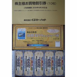 イエローハット 株主優待 3000円分+ウォッシャー液2.5L引換券(ショッピング)