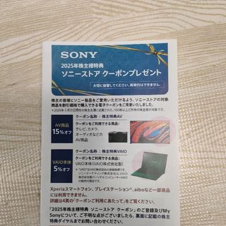 ソニーストアクーポン　株主優待(その他)