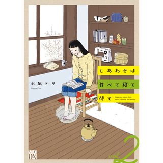 しあわせは食べて寝て待て  ２ /秋田書店/水凪トリ（コミック）(その他)