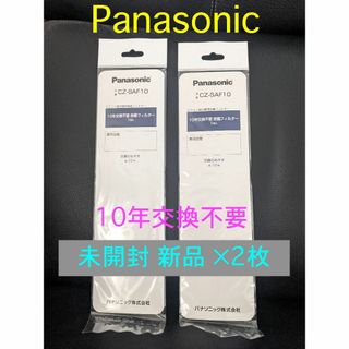 パナソニック(Panasonic)の ×2枚 10年交換不要 エアコンフィルター CZ-SAF10 パナソニック純正(日用品/生活雑貨)