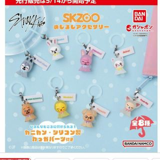 ストレイキッズ(Stray Kids)のskzoo めじるしアクセサリー　全種コンプリートセット(K-POP/アジア)
