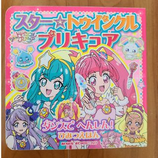 コウダンシャ(講談社)のスター☆トゥインクルプリキュア　ダンスでへんしん！ひみつえほん(絵本/児童書)