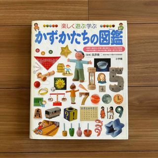 ショウガクカン(小学館)の小学館の子ども図鑑　プレNEO かず・かたちの図鑑 楽しく遊ぶ学ぶ　¥2800(絵本/児童書)