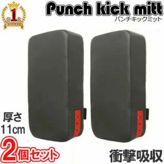 *2個組★ キックミット 幅広サイズ 抜群ホールド 軽量 厚さ11cm 衝撃吸収(ボクシング)