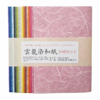 ノーブランド品 雲龍染和紙 24色セット 24枚×15センチ×13.5センチ(その他)