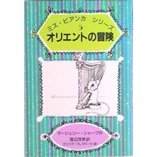 オリエントの冒険/岩波書店/マ-ジェリ-・シャ-プ（単行本）(絵本/児童書)