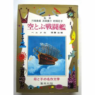 空とぶ戦闘艦　ベルヌ作　集英社版・母と子の名作文学(絵本/児童書)