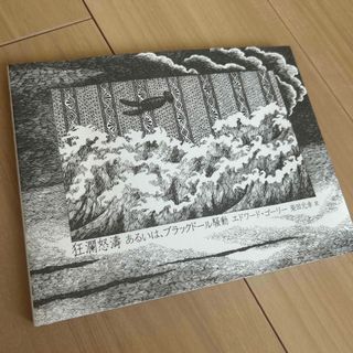 エドワード・ゴーリー　ブラックドール騒動(絵本/児童書)