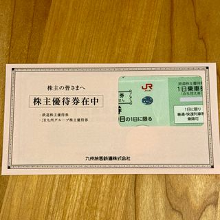ジェイアール(JR)の九州旅客鉄道 株主優待券(鉄道乗車券)