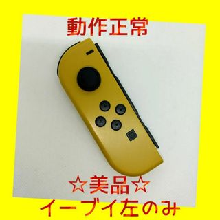 ニンテンドースイッチ(Nintendo Switch)の【美品】⑤Switch ジョイコン　イーブイ　左L　任天堂純正品　ブラウン　茶色(家庭用ゲーム機本体)