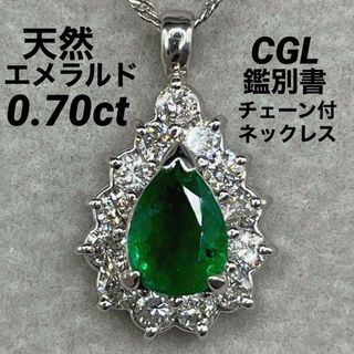 JF186★エメラルド0.7ct D pt ネックレス CGL鑑別書付(ネックレス)
