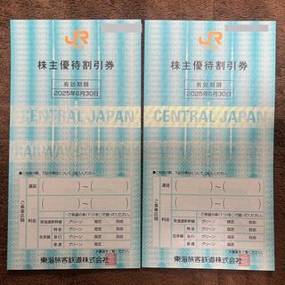 ジェイアール(JR)の【期限間近・即日発送】JR東海 東海旅客鉄道 株主優待券 2枚(鉄道乗車券)