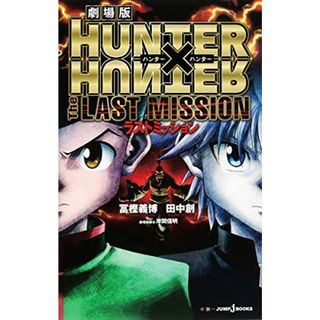 劇場版 HUNTER×HUNTER The LAST MISSION (JUMP j BOOKS)／田中 創(文学/小説)