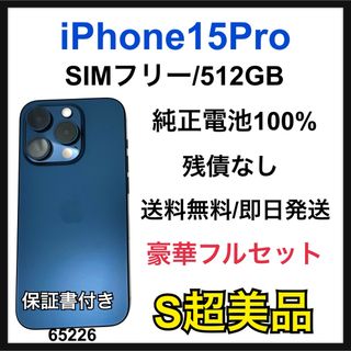 アップル(Apple)の電池100% iPhone 15 Pro 512GB SIMフリー 本体(スマートフォン本体)